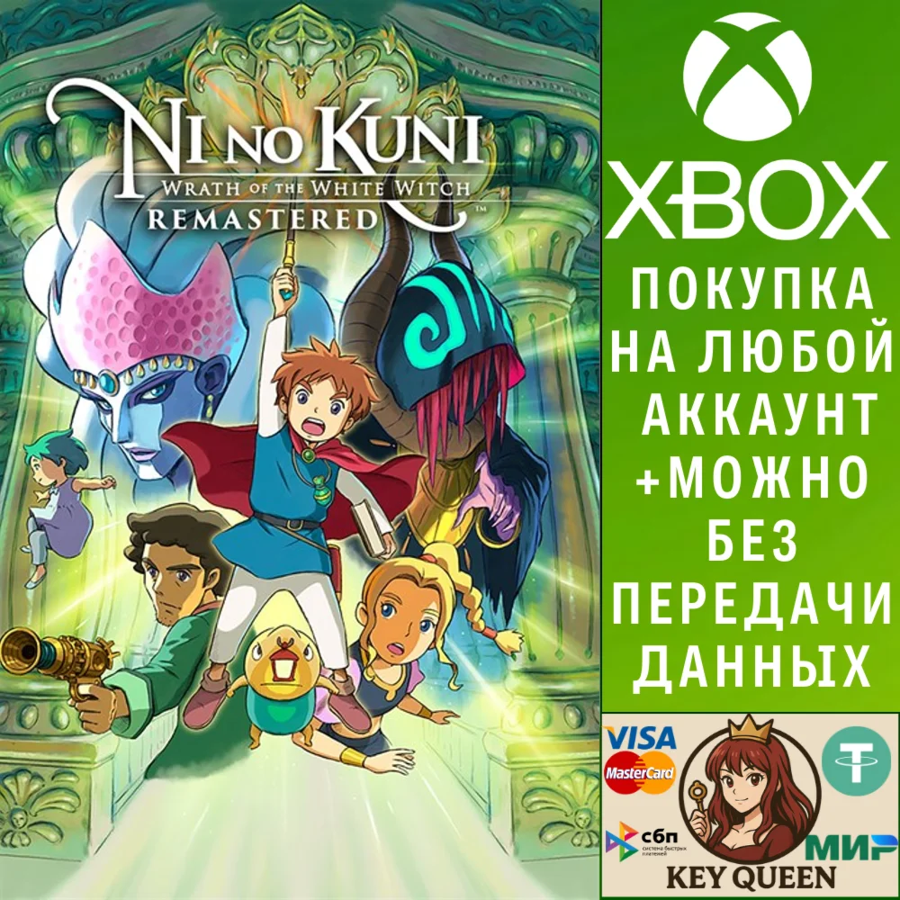 Ni no Kuni Гнев Белой ведьмы™ Remastered Xbox&PC