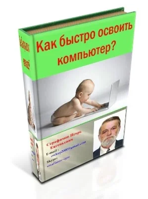 Как быстро освоить компьютер