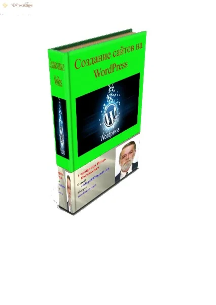 Создание сайтов на WordPress