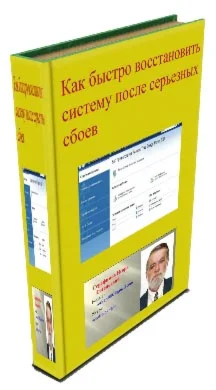 Как быстро восстановить систему после серьезных сбоев