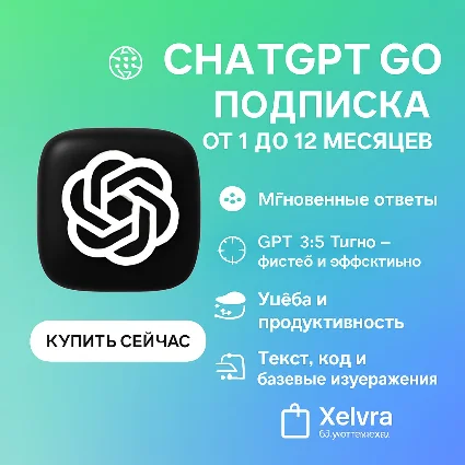 🧠 Подписка ChatGPT Go – от 1 до 12 месяцев