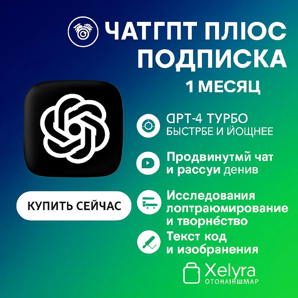 ???? Подписка ChatGPT Plus – 1 месяц