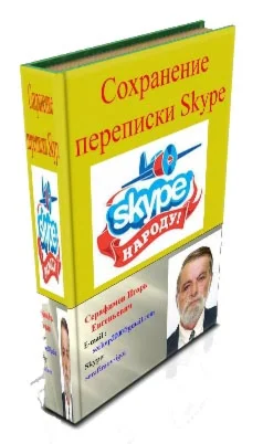 Сохранение переписки Skype