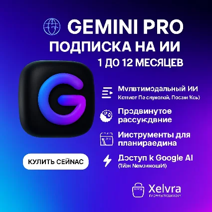 🌐 Подписка Gemini Pro AI – 1 до 12 месяцев