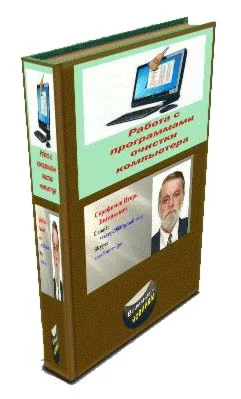 Работа с программами очистки компьютера