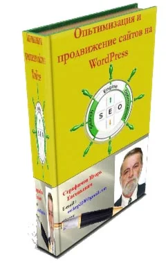 Оптимизация и продвижение сайтов на WordPress