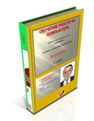 Обучение работе на компьютере