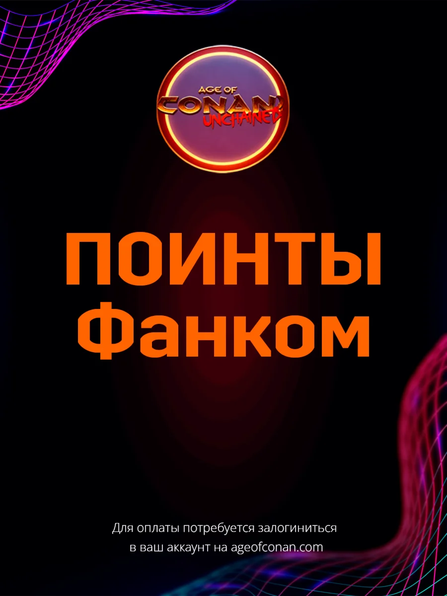 Age of Conan Unchained Фанком поинты