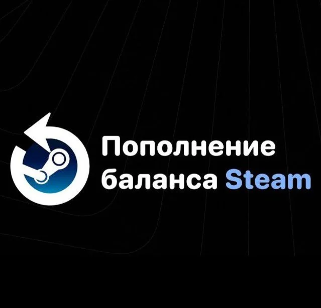 ПОПОЛНИТЬ STEAM РФ-КЗ-UA-СНГ НИЗКАЯ ЦЕНА