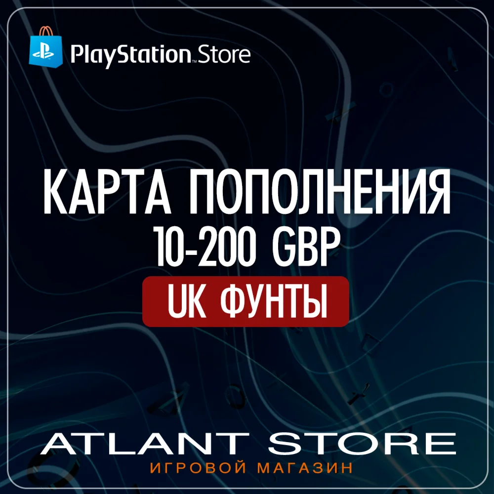 Карты пополнения PlayStation 10-200 GBP £ UK