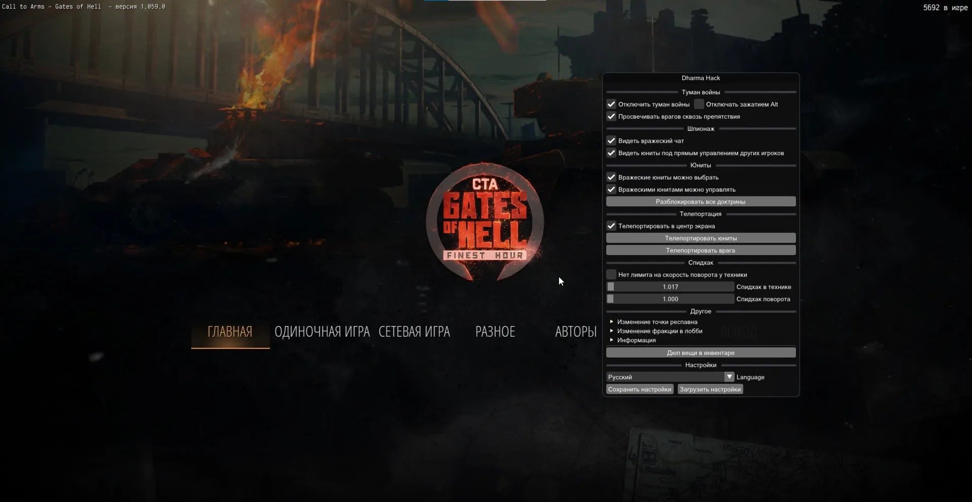чит Dharma на Call to Arms - Gates of Hell: Ostfront