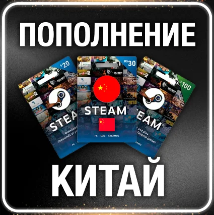 Пополнение баланса ☑ ️ Китай ¥ ⚡ STEAM • 💳 0%