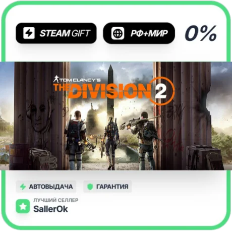 Tom Clancy’s The Divis. 2 - Ultimate • РФ + МИР • АВТО