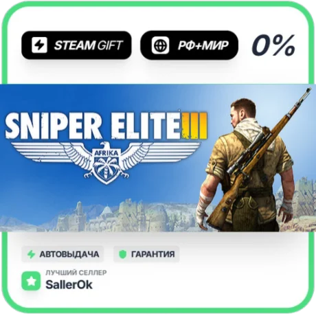 Sniper Elite 3 • РФ + МИР • АВТО