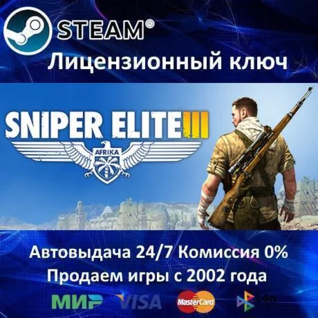 ✅Sniper Elite 3✔️Steam Key🔑RU-CIS-UA⭐0% Карты💳АКЦИЯ🎁
