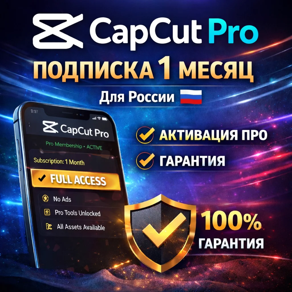 Личный аккаунт CapCut Pro — доступ на 30 дней