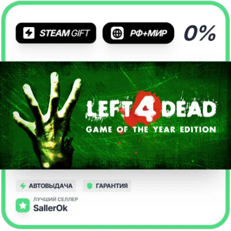 Left 4 Dead • РФ + МИР • АВТО