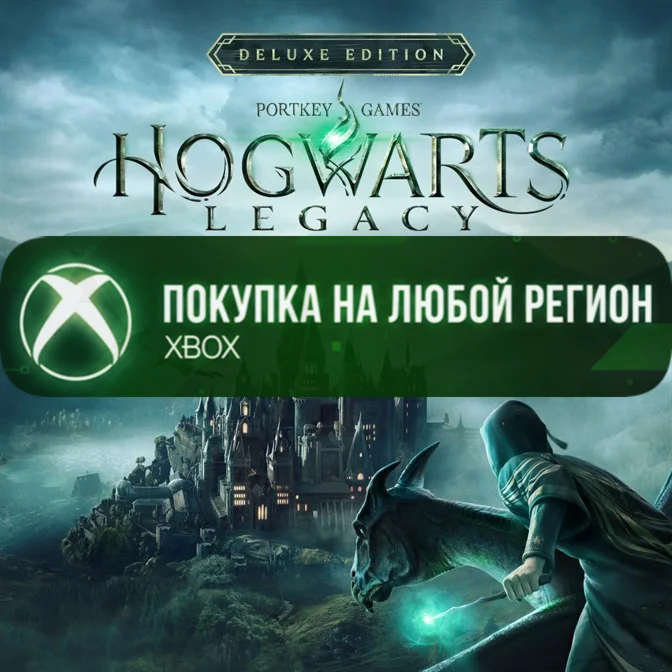 Hogwarts Legacy: Digital Deluxe Edition XBOX Любой Реги