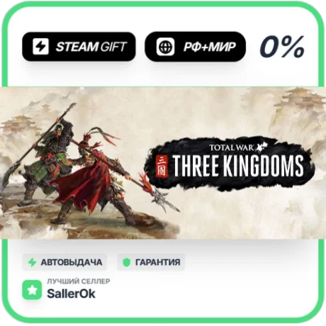 Total War: THREE KINGDOMS • РФ + МИР • АВТО