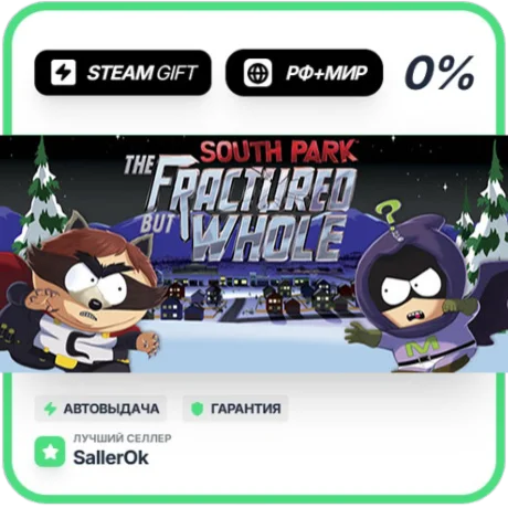 South Park: The Fractured But Whole • РФ + МИР • АВТО