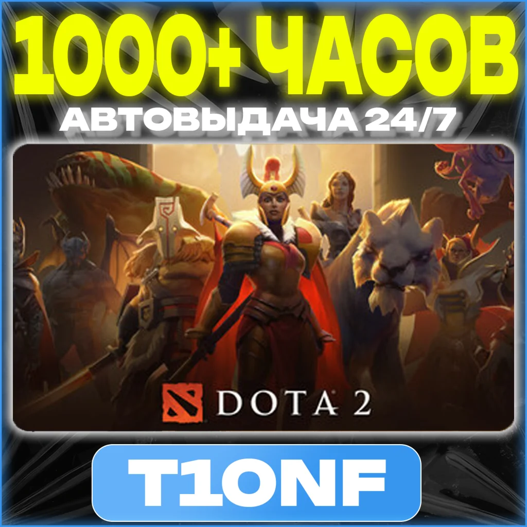 DOTA2 1000+ часов в 30 играх・ПОЛНЫЙ ДОСТУП