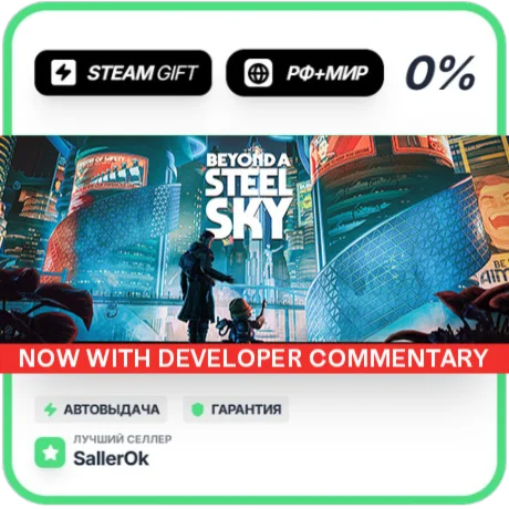 Beyond a Steel Sky • РФ + МИР • АВТО