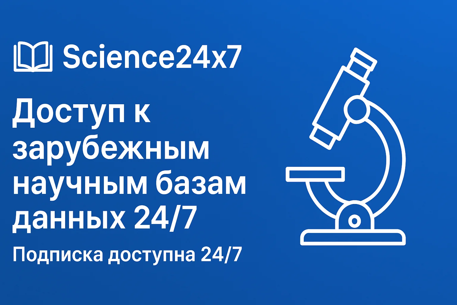 Посуточный доступ к международным научным Базам Данных