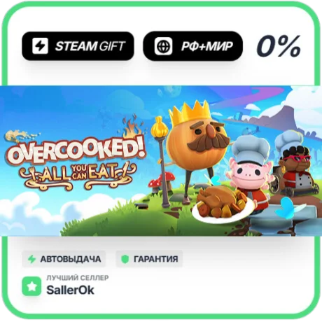 Overcooked! All You Can Eat • РФ + МИР • АВТО