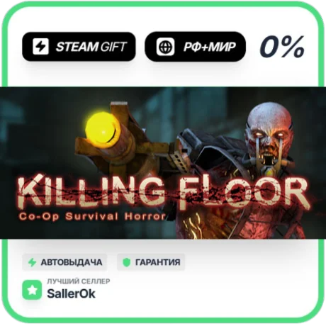 Killing Floor • РФ + МИР • АВТО