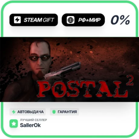 POSTAL 2 • РФ + МИР • АВТО
