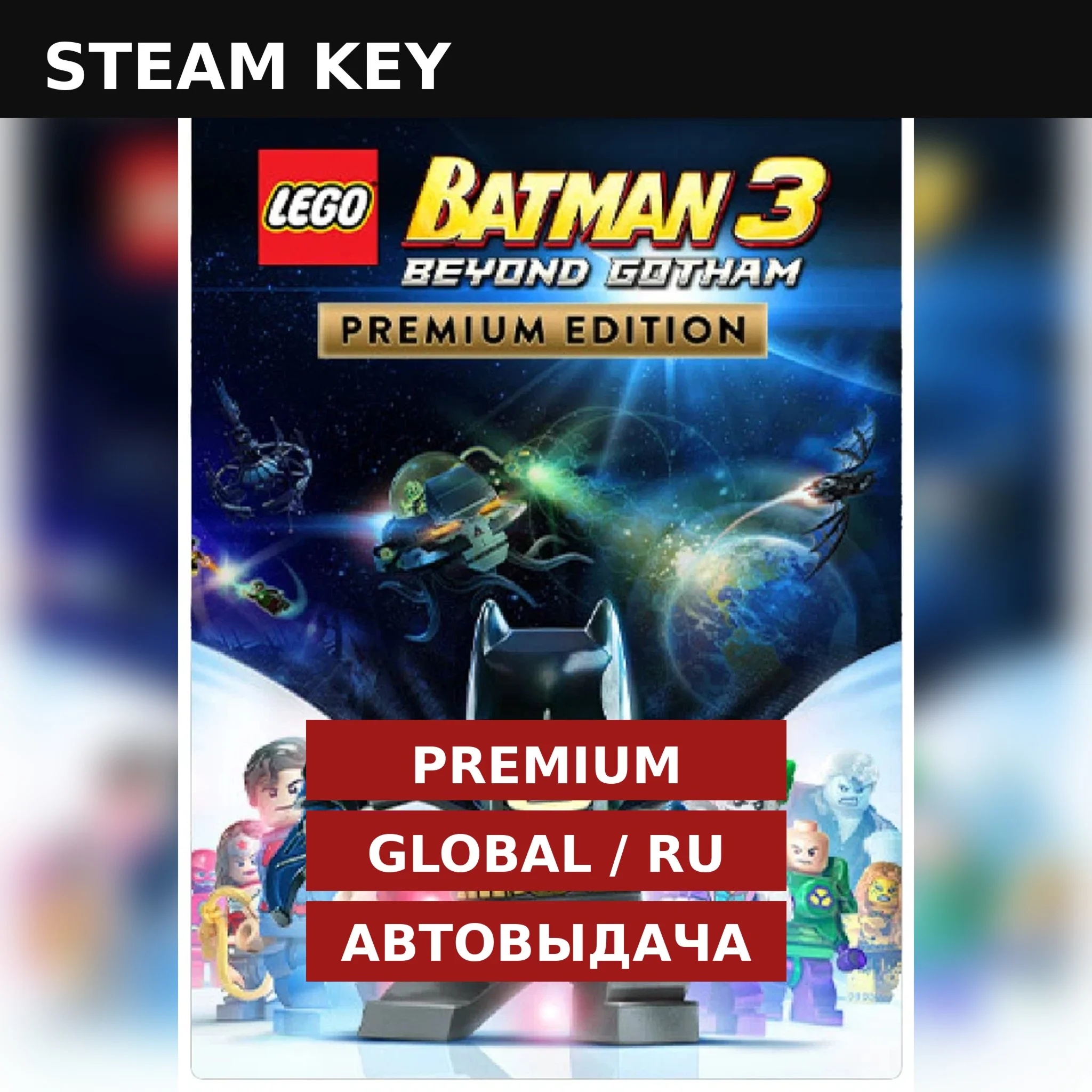 LEGO Batman 3 Premium | Steam GLOBAL/RU