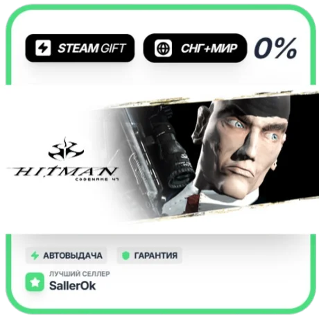 Hitman: Codename 47 • СНГ + МИР • АВТО