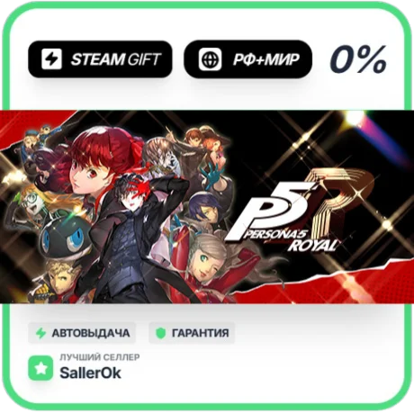 Persona 5 Royal • РФ + МИР • АВТО