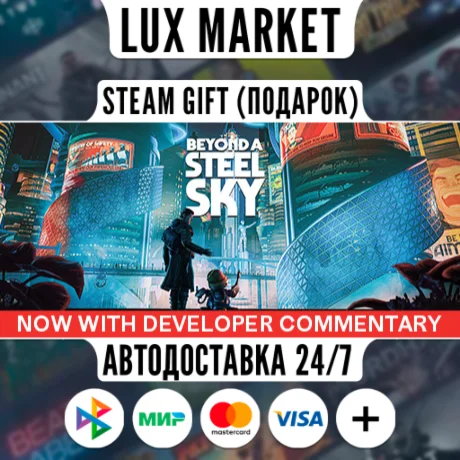 Beyond a Steel Sky/МИР/АВТО