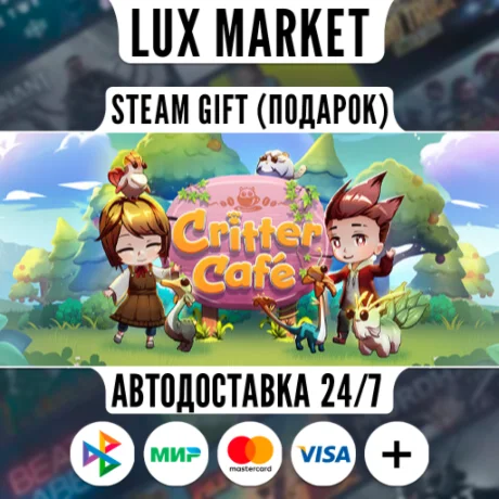 Critter Café/МИР/АВТО