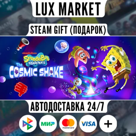 SpongeBob SquarePants: The Cosmic Shake/МИР/АВТО