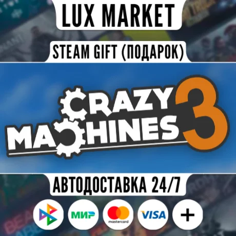 Crazy Machines 3/МИР/АВТО