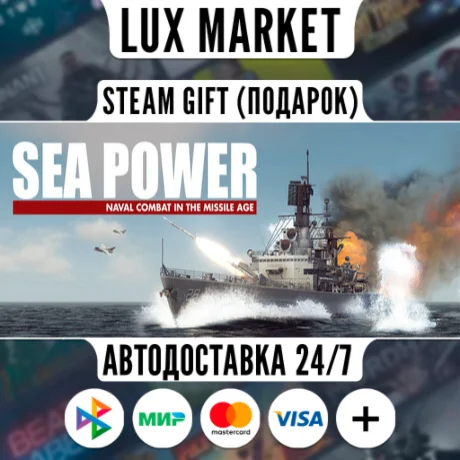 Sea Power/МИР/АВТО