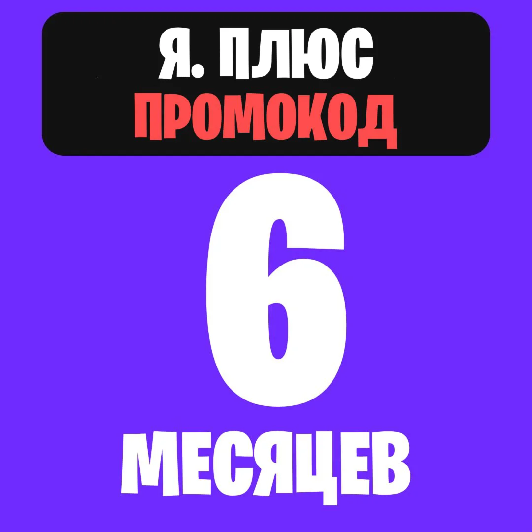 Я. плюс ПРОМОКОД на 6 месяцев