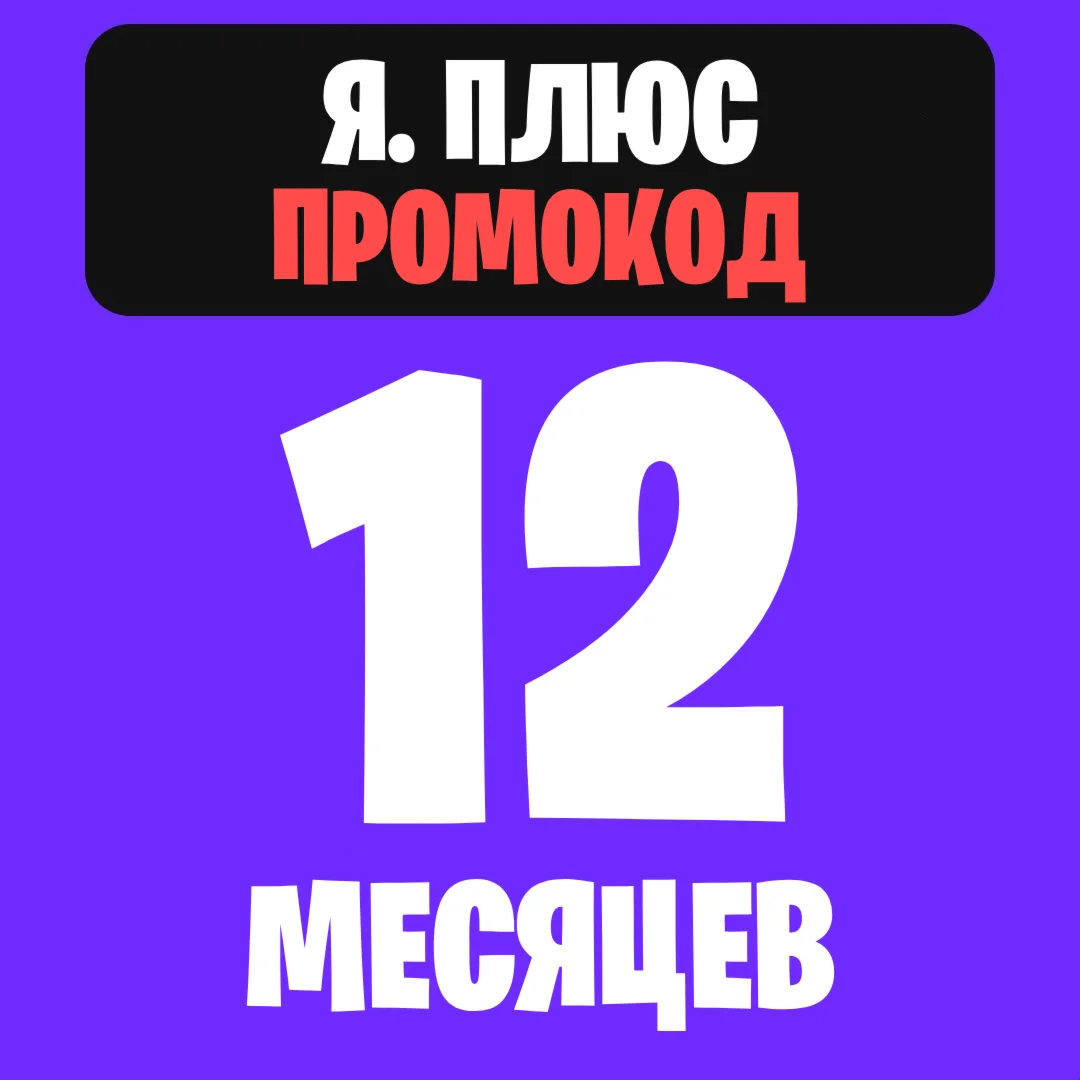 Я. плюс ПРОМОКОД на 12 месяцев