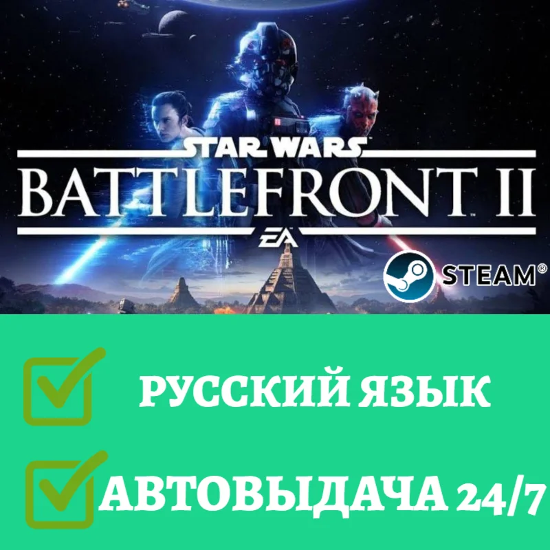 Star Wars Battlefront 2 | Steam | АВТОВЫДАЧА 24/7