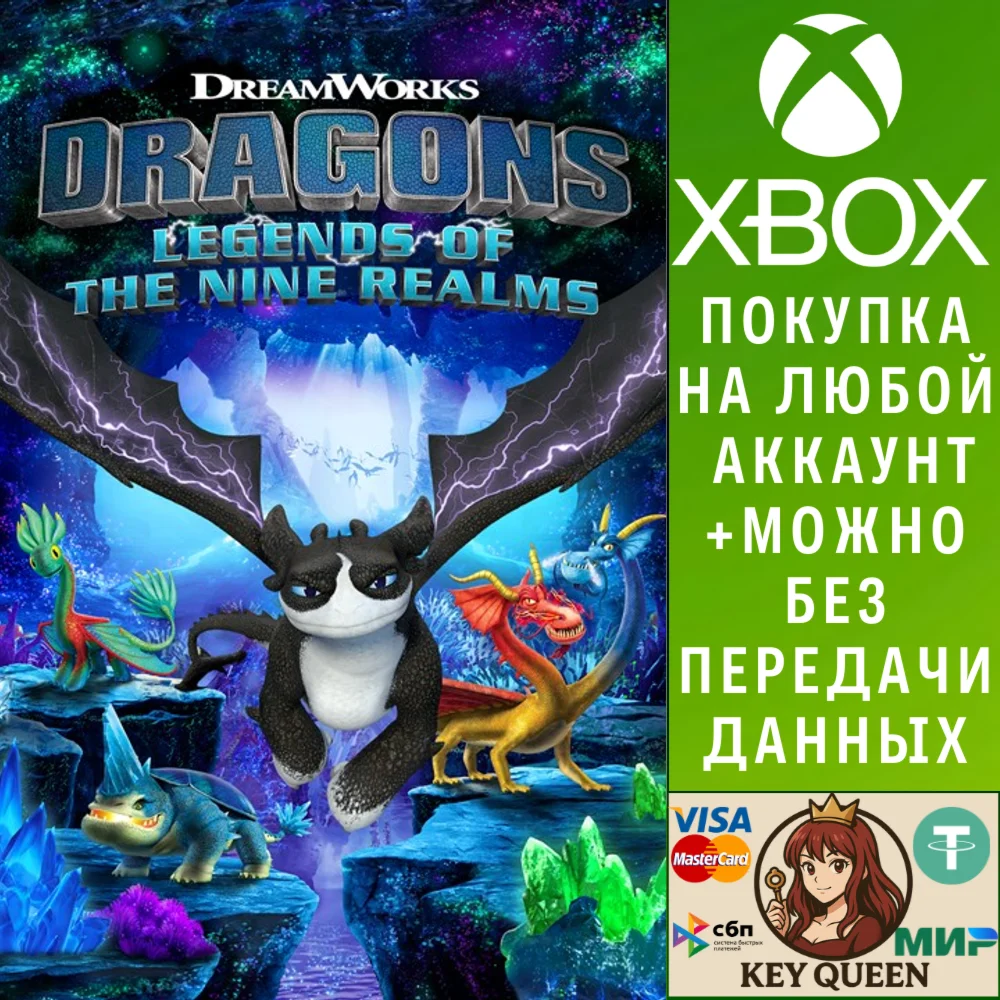 DreamWorks Драконы: Легенды Девяти Королевств Xbox