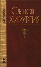 Общая хирургия , Петров С.В.   1999 г.