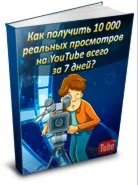 Как получить 10 000 просмотров на YouTube