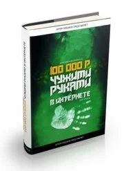 100 тыс чужими руками