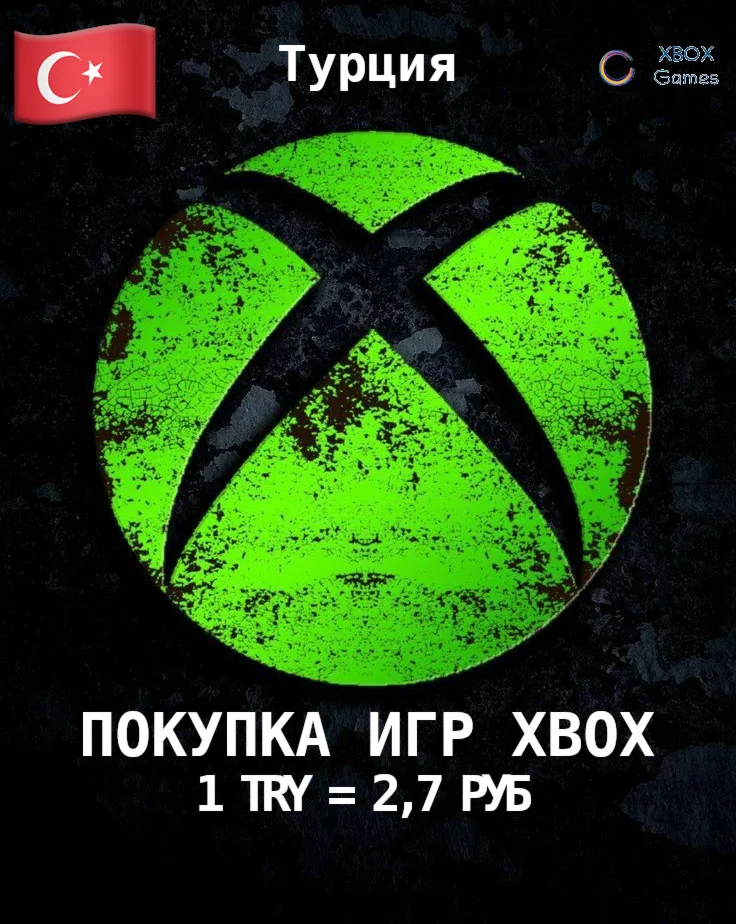 ПОКУПКА ИГР XBOX (Турция ) 1 TL = 2,7