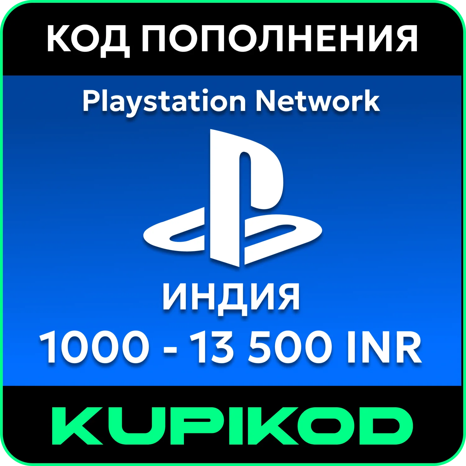 💥Пополнение PlayStation PSN Индия💥1000-13500 INR💥