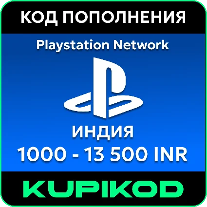 💥 Пополнение PlayStation PSN Индия 💥 1000-13500 INR 💥