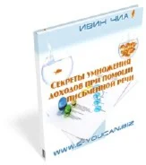 Секреты умножения доходов при помощи письменной речи