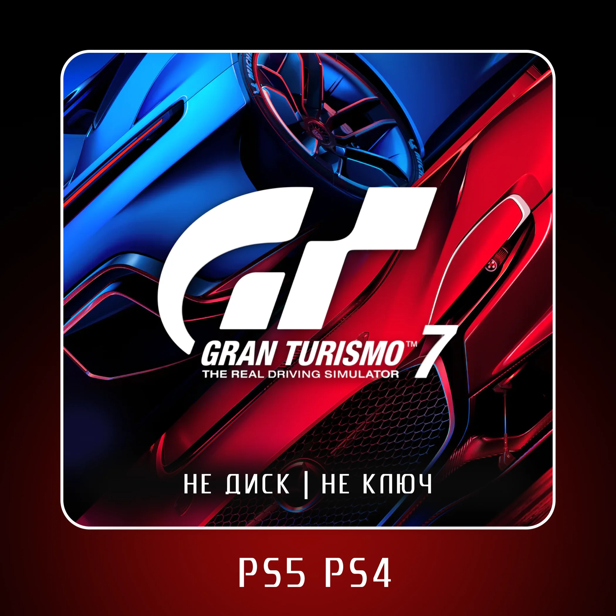 🎮 Gran Turismo™ 7 (2022) ✨ PS4 PS5 | П2/П3